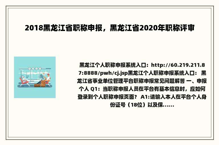 2018黑龙江省职称申报，黑龙江省2020年职称评审
