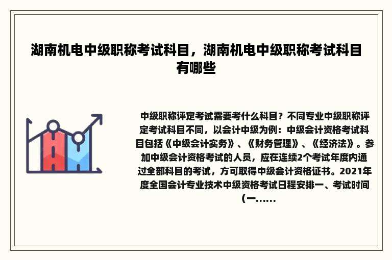 湖南机电中级职称考试科目，湖南机电中级职称考试科目有哪些