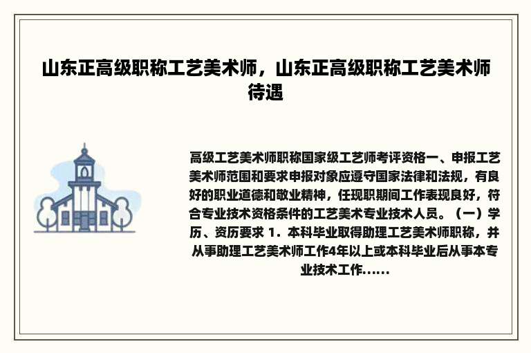 山东正高级职称工艺美术师，山东正高级职称工艺美术师待遇