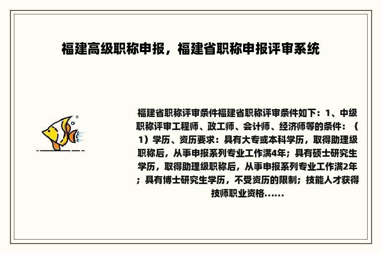 福建高级职称申报，福建省职称申报评审系统
