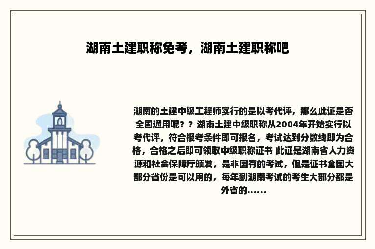 湖南土建职称免考，湖南土建职称吧