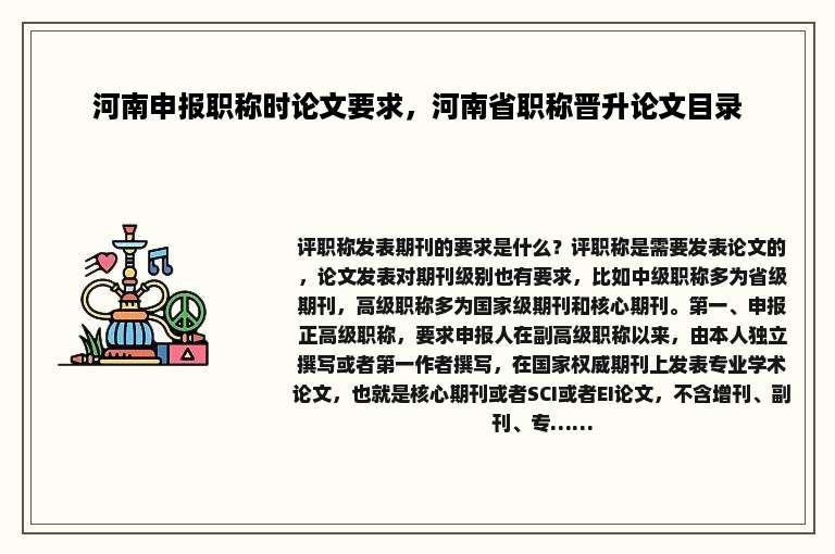 河南申报职称时论文要求，河南省职称晋升论文目录