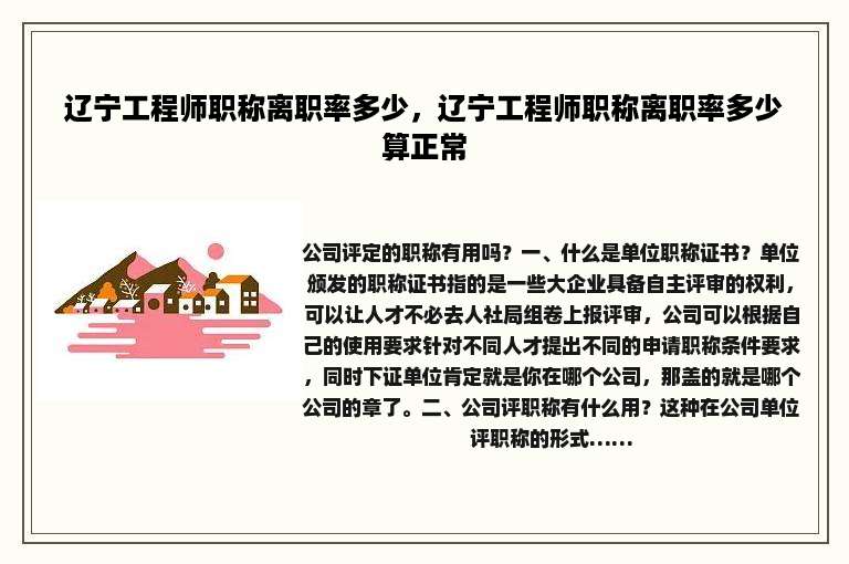 辽宁工程师职称离职率多少，辽宁工程师职称离职率多少算正常