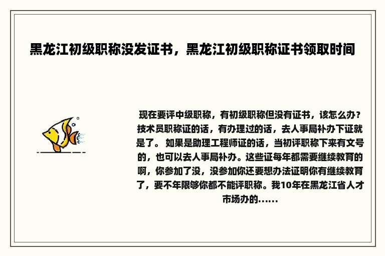 黑龙江初级职称没发证书，黑龙江初级职称证书领取时间
