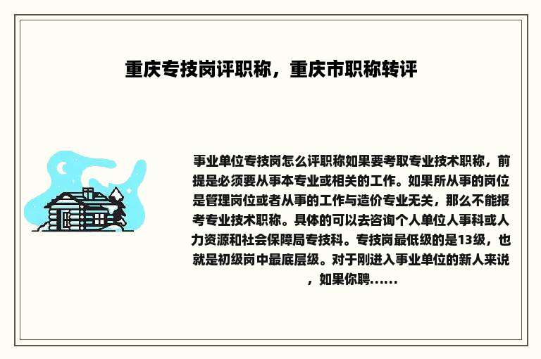 重庆专技岗评职称，重庆市职称转评