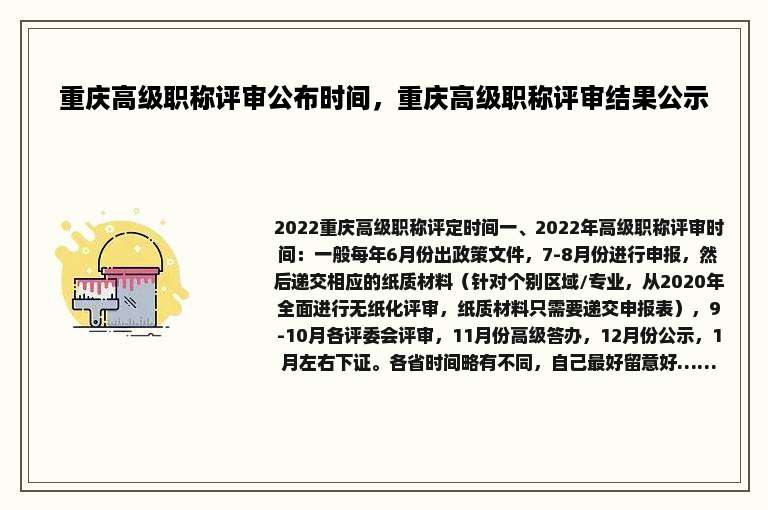 重庆高级职称评审公布时间，重庆高级职称评审结果公示