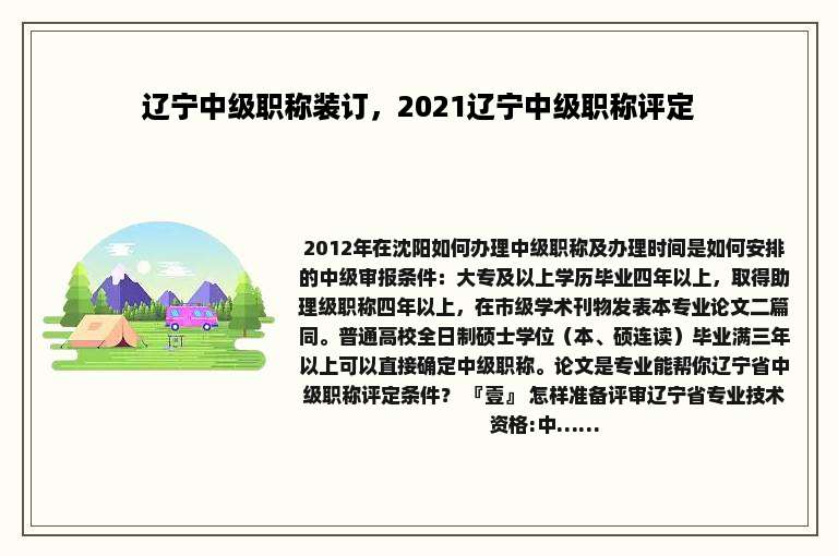 辽宁中级职称装订，2021辽宁中级职称评定