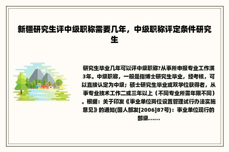 新疆研究生评中级职称需要几年，中级职称评定条件研究生