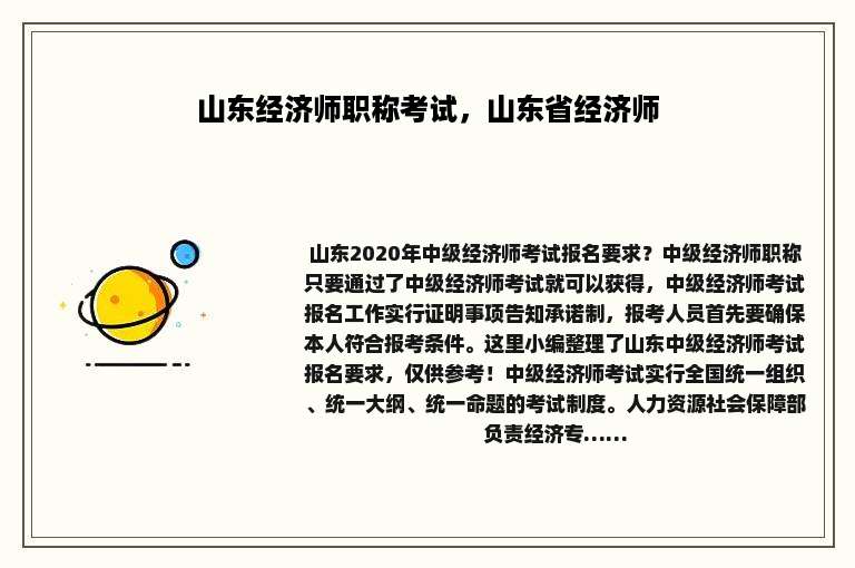山东经济师职称考试，山东省经济师