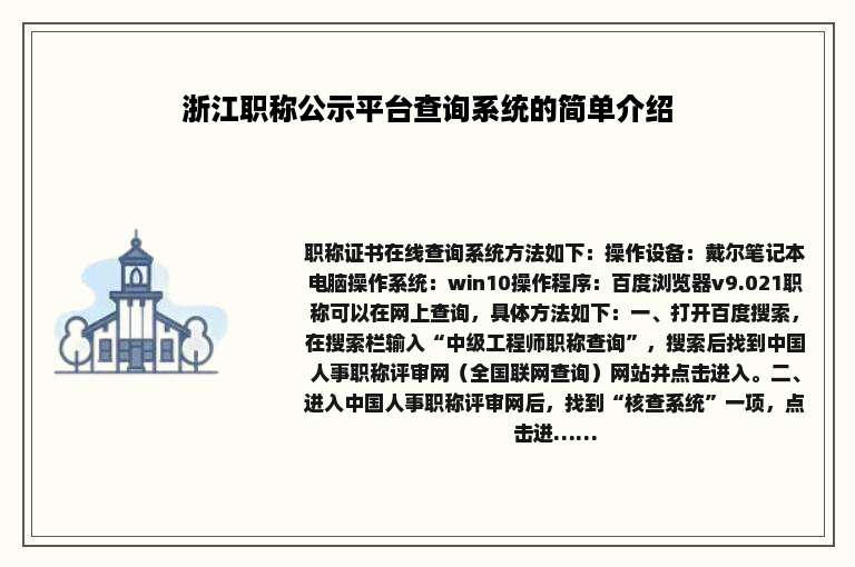 浙江职称公示平台查询系统的简单介绍