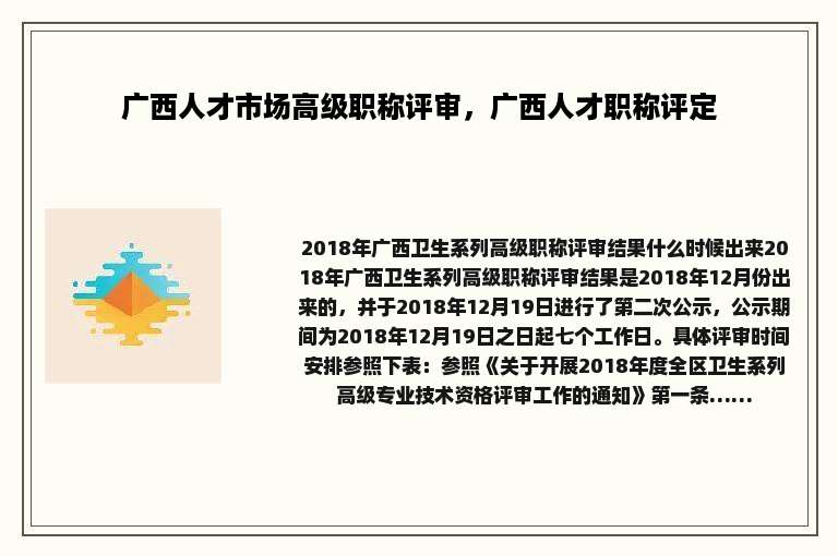 广西人才市场高级职称评审，广西人才职称评定