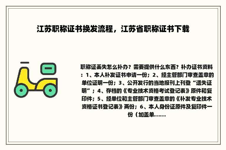 江苏职称证书换发流程，江苏省职称证书下载