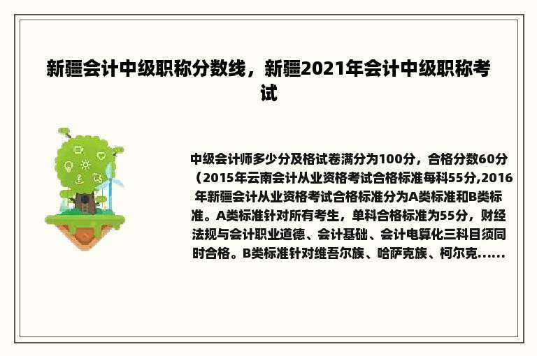 新疆会计中级职称分数线，新疆2021年会计中级职称考试
