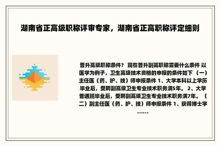 湖南省正高级职称评审专家，湖南省正高职称评定细则