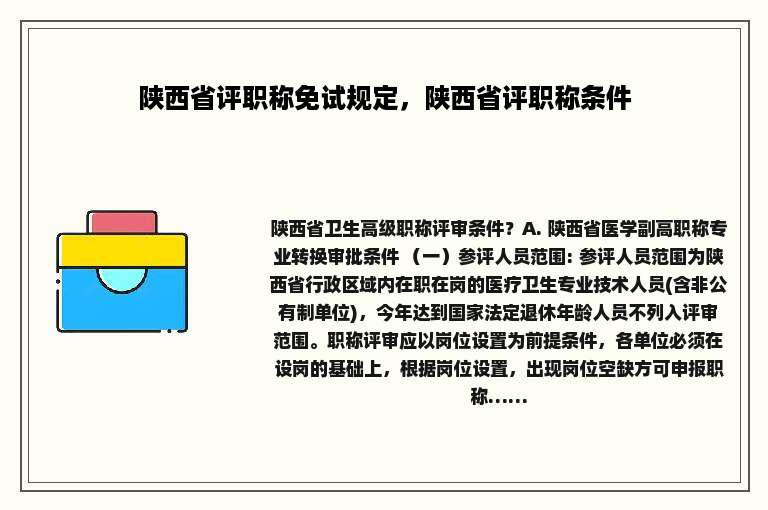 陕西省评职称免试规定，陕西省评职称条件