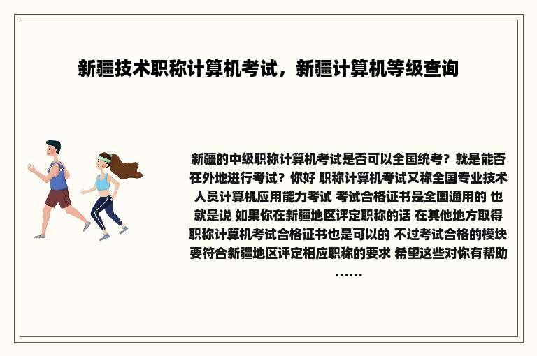 新疆技术职称计算机考试，新疆计算机等级查询