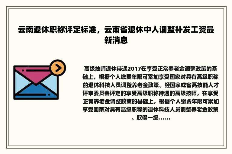 云南退休职称评定标准，云南省退休中人调整补发工资最新消息
