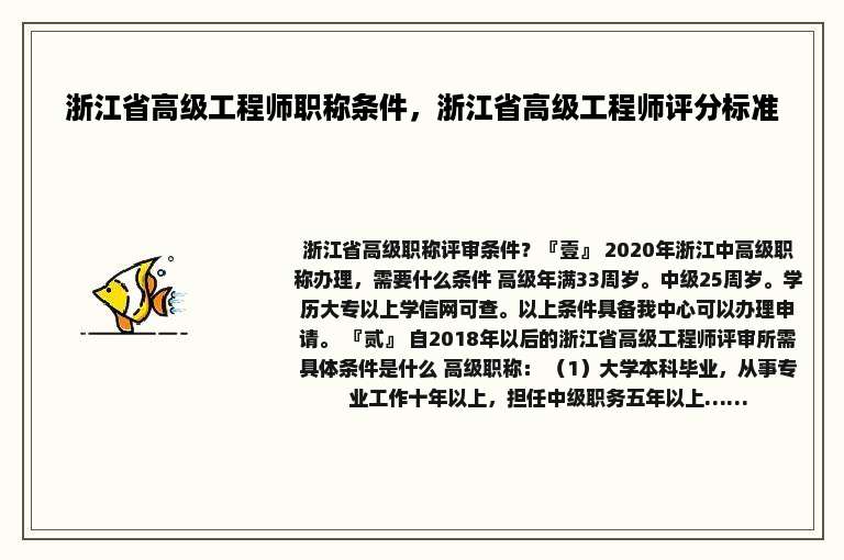 浙江省高级工程师职称条件，浙江省高级工程师评分标准