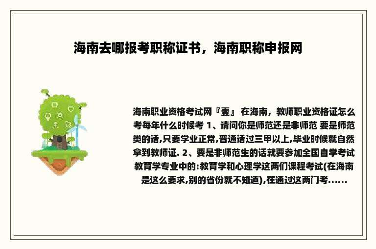 海南去哪报考职称证书，海南职称申报网