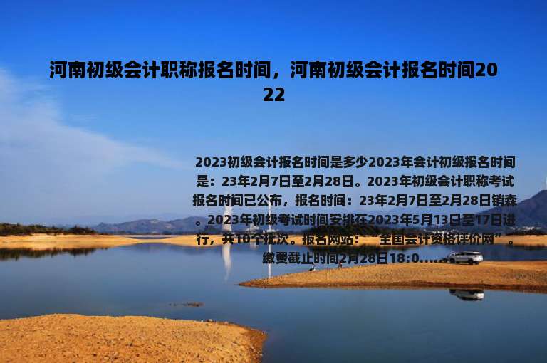 河南初级会计职称报名时间，河南初级会计报名时间2022