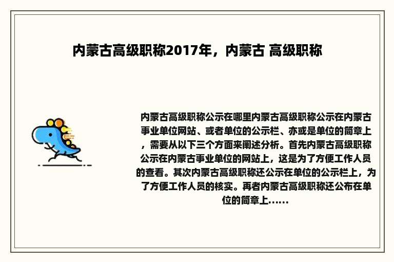 内蒙古高级职称2017年，内蒙古 高级职称