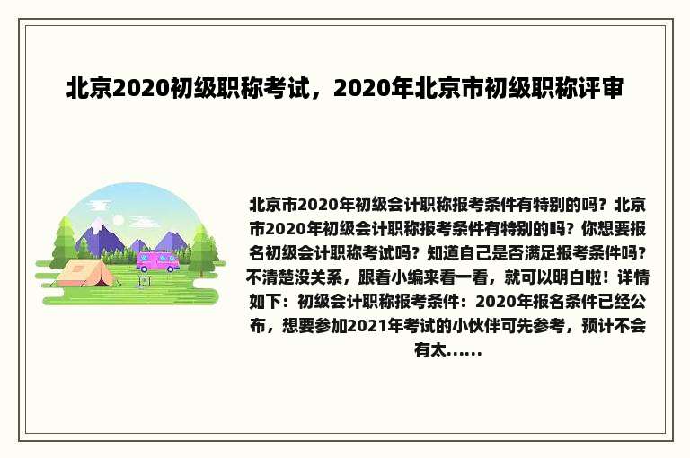 北京2020初级职称考试，2020年北京市初级职称评审