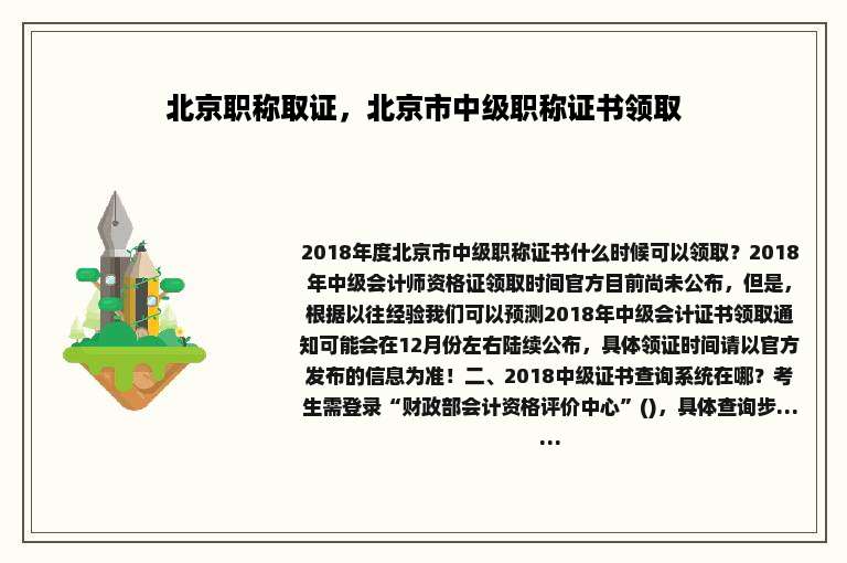 北京职称取证，北京市中级职称证书领取