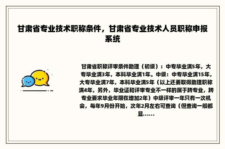 甘肃省专业技术职称条件，甘肃省专业技术人员职称申报系统