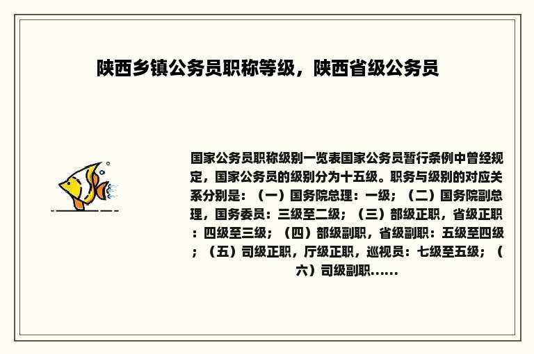 陕西乡镇公务员职称等级，陕西省级公务员