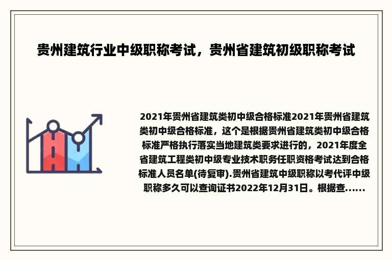 贵州建筑行业中级职称考试，贵州省建筑初级职称考试