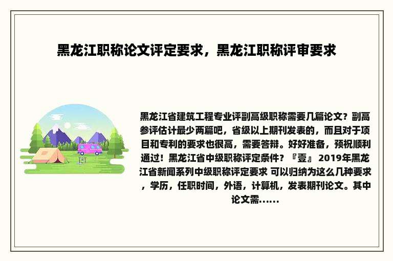 黑龙江职称论文评定要求，黑龙江职称评审要求