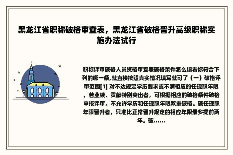 黑龙江省职称破格审查表，黑龙江省破格晋升高级职称实施办法试行