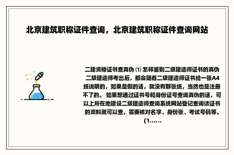 北京建筑职称证件查询，北京建筑职称证件查询网站
