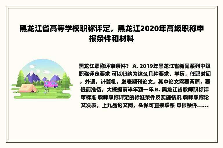 黑龙江省高等学校职称评定，黑龙江2020年高级职称申报条件和材料