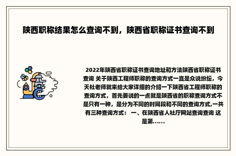 陕西职称结果怎么查询不到，陕西省职称证书查询不到