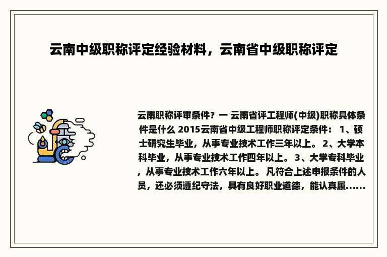 云南中级职称评定经验材料，云南省中级职称评定
