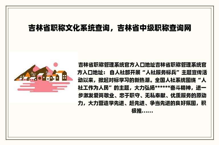 吉林省职称文化系统查询，吉林省中级职称查询网