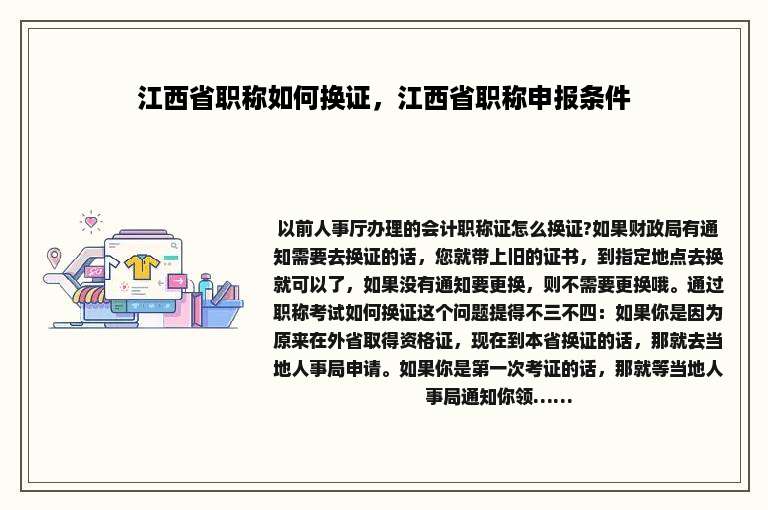 江西省职称如何换证，江西省职称申报条件