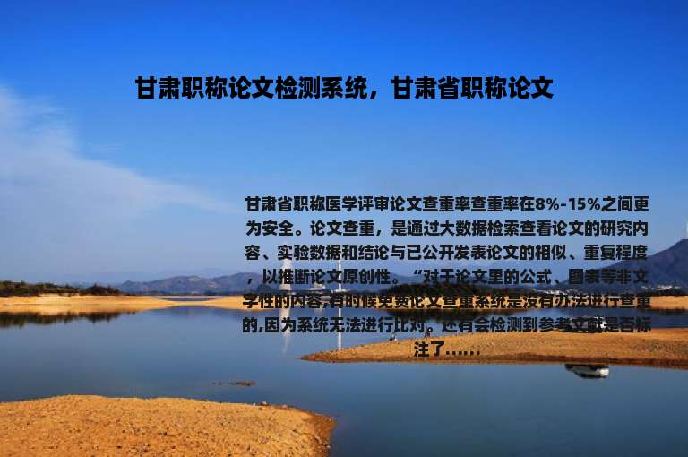甘肃职称论文检测系统，甘肃省职称论文