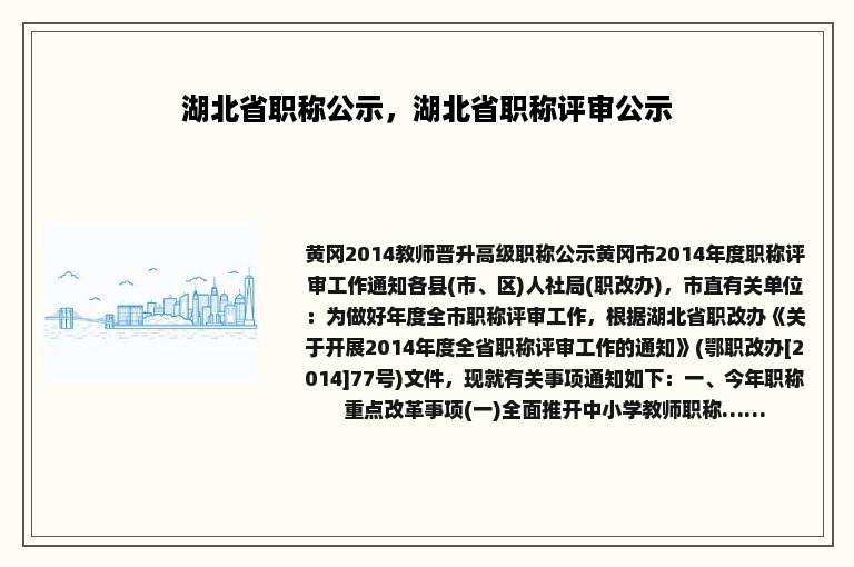 湖北省职称公示，湖北省职称评审公示