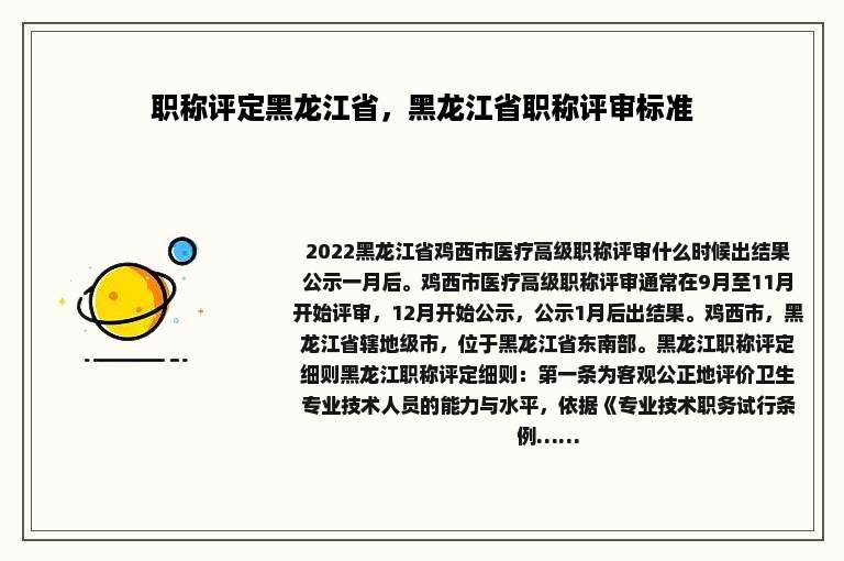 职称评定黑龙江省，黑龙江省职称评审标准