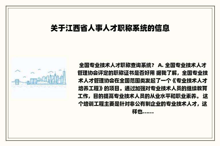 关于江西省人事人才职称系统的信息