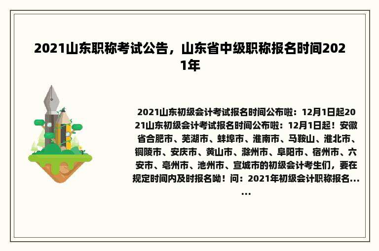 2021山东职称考试公告，山东省中级职称报名时间2021年