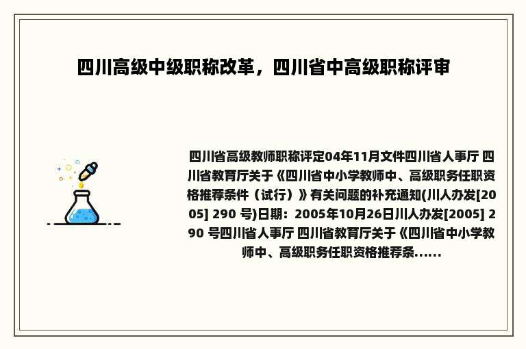 四川高级中级职称改革，四川省中高级职称评审