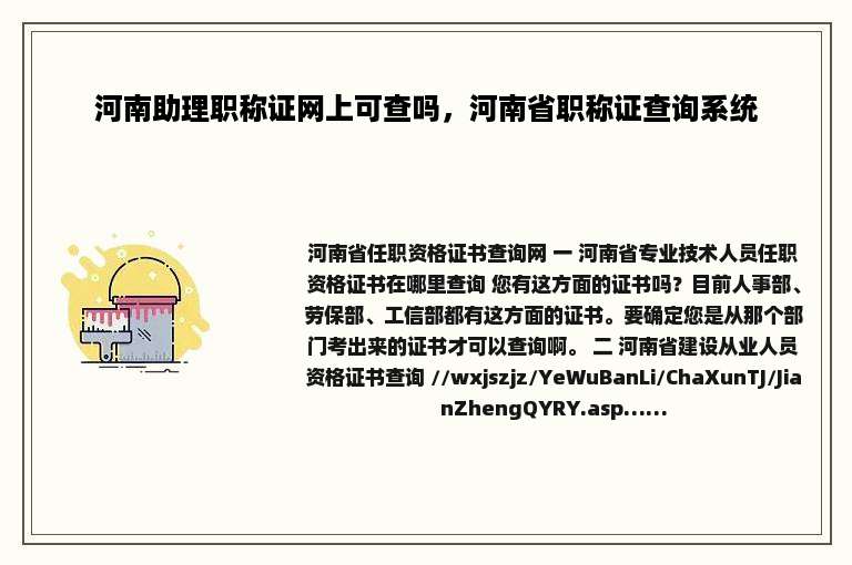 河南助理职称证网上可查吗，河南省职称证查询系统