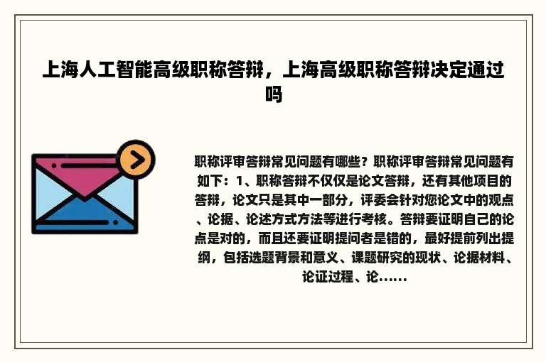 上海人工智能高级职称答辩，上海高级职称答辩决定通过吗