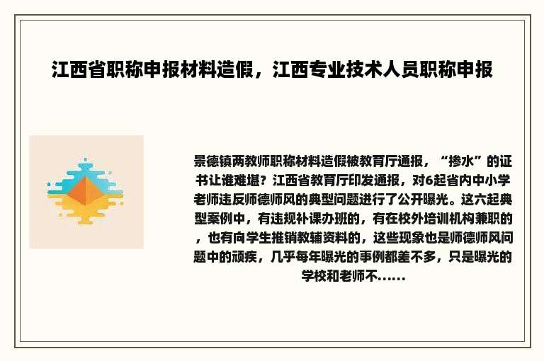 江西省职称申报材料造假，江西专业技术人员职称申报