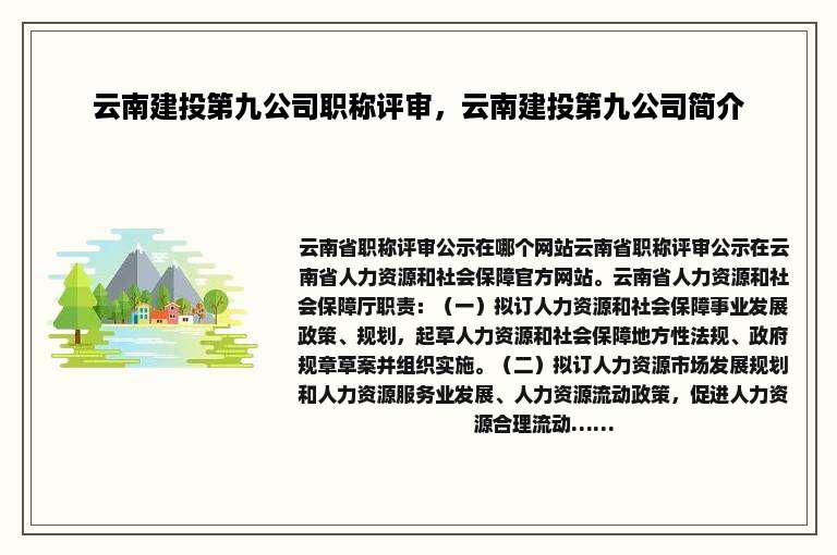 云南建投第九公司职称评审，云南建投第九公司简介