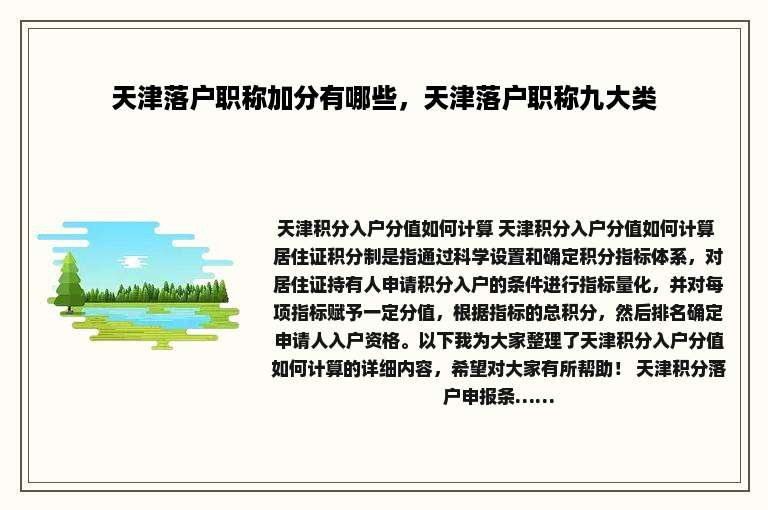 天津落户职称加分有哪些，天津落户职称九大类