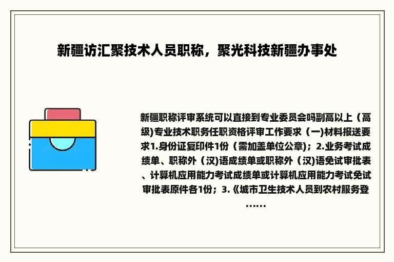 新疆访汇聚技术人员职称，聚光科技新疆办事处